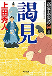 謁見- 高家表裏譚（四）