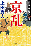 京乱- 高家表裏譚（五）