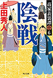 陰戦- 高家表裏譚（六）
