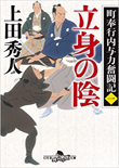 町奉行内与力奮闘記(一)　立身の陰
