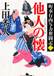 町奉行内与力奮闘記(二)　他人の懐