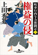 町奉行内与力奮闘記(三)　権益の侵