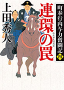 町奉行内与力奮闘記(四)　連環の罠