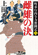 町奉行内与力奮闘記(六)　雌雄の決