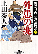 町奉行内与力奮闘記 (七) 外患の兆