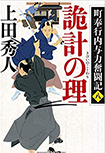 町奉行内与力奮闘記 (八) 詭計の理