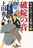 町奉行内与力奮闘記 (九) 破綻の音