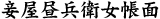 妾屋昼兵衛女帳面