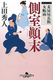 側室顛末 -妾屋昼兵衛女帳面（一）