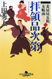 拝領品次第 - 御広敷用人（二）