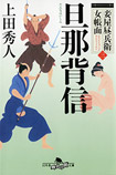 旦那背信 - 妾屋昼兵衛女帳面（三）