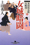 女城暗闘 - 妾屋昼兵衛女帳面（四）