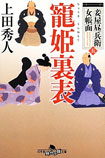 寵姫裏表 - 妾屋昼兵衛女帳面（四）