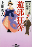 遊郭狂奔 - 妾屋昼兵衛女帳面（四）