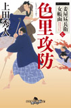 幻冬舎時代小説文庫 妾屋昼兵衛女帳面（七）色里攻防