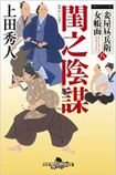 幻冬舎時代小説文庫 妾屋昼兵衛女帳面（八）閨之陰謀