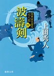 波涛剣