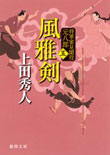 風雅剣
