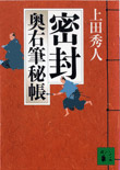 密封 - 奥右筆秘帳(一)