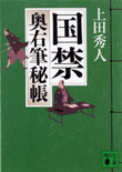 国禁 - 奥右筆秘帳(二)