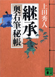 継承 - 奥右筆秘帳(四)
