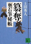 簒奪 - 奥右筆秘帳(五)