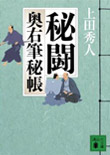 秘闘 - 奥右筆秘帳(六)