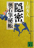 隠密 - 奥右筆秘帳(七)