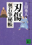 刃傷 - 奥右筆秘帳(八)