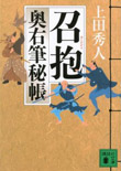 召抱 - 奥右筆秘帳(九)