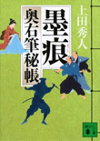 墨痕 - 奥右筆秘帳(十)
