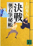 決戦 - 奥右筆秘帳(十二)