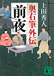 前夜 - 奥右筆外伝