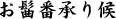 お髷番承り候