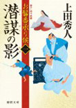 潜謀の影 - お髷番承り候(一)