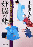奸闘の緒 - お髷番承り候(二)