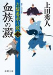 血族の澱 - お髷番承り候(三)