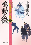寵臣の真 - お髷番承り候(五)