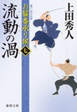 寵臣の真 - お髷番承り候(五)