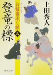 登竜の標 - お髷番承り候(九)