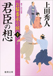 登竜の標 - お髷番承り候(九)