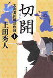 切開-表御番医師診療禄(一)