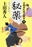 表御番医師診療禄９ 秘薬
