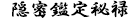 惣目付臨検仕る