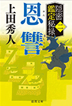 隠密鑑定秘禄（二）
