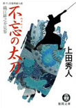 不忘の太刀 - 織江緋之介見参（二）
