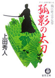 孤影の太刀 - 織江緋之介見参（三）