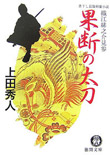 果断の太刀 - 織江緋之介見参（五）
