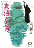 震撼の太刀 - 織江緋之介見参（六）
