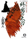 終焉の太刀 - 織江緋之介見参（七）